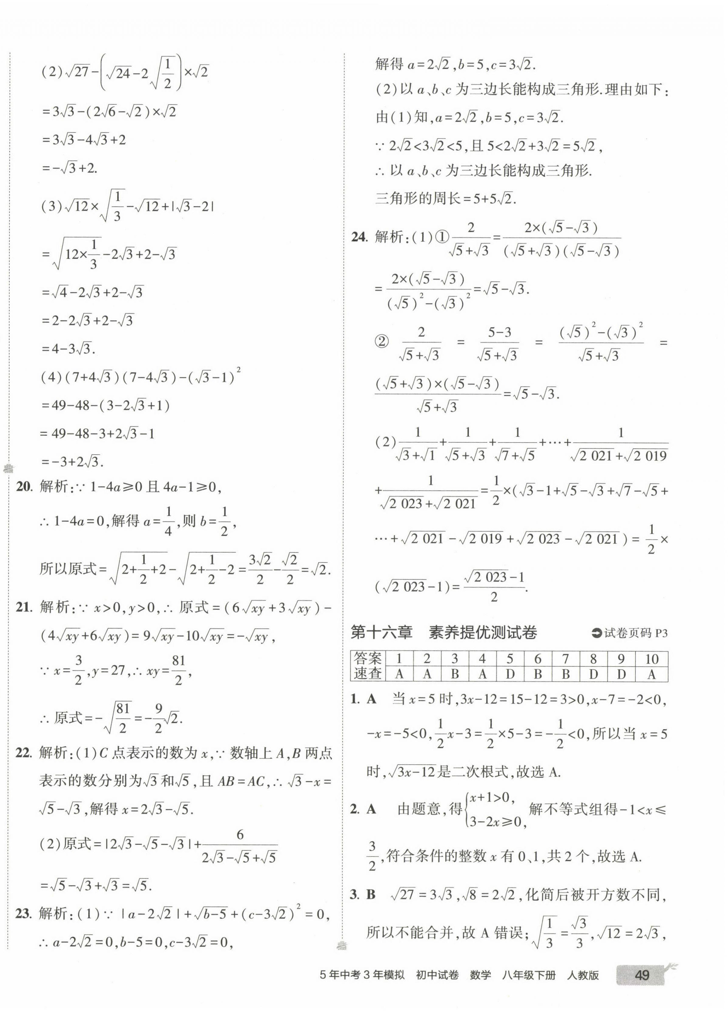 2023年5年中考3年模擬初中試卷八年級(jí)數(shù)學(xué)下冊(cè)人教版 第2頁(yè)