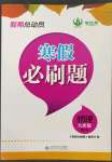 2023年假期總動員寒假必刷題九年級物理課標(biāo)版