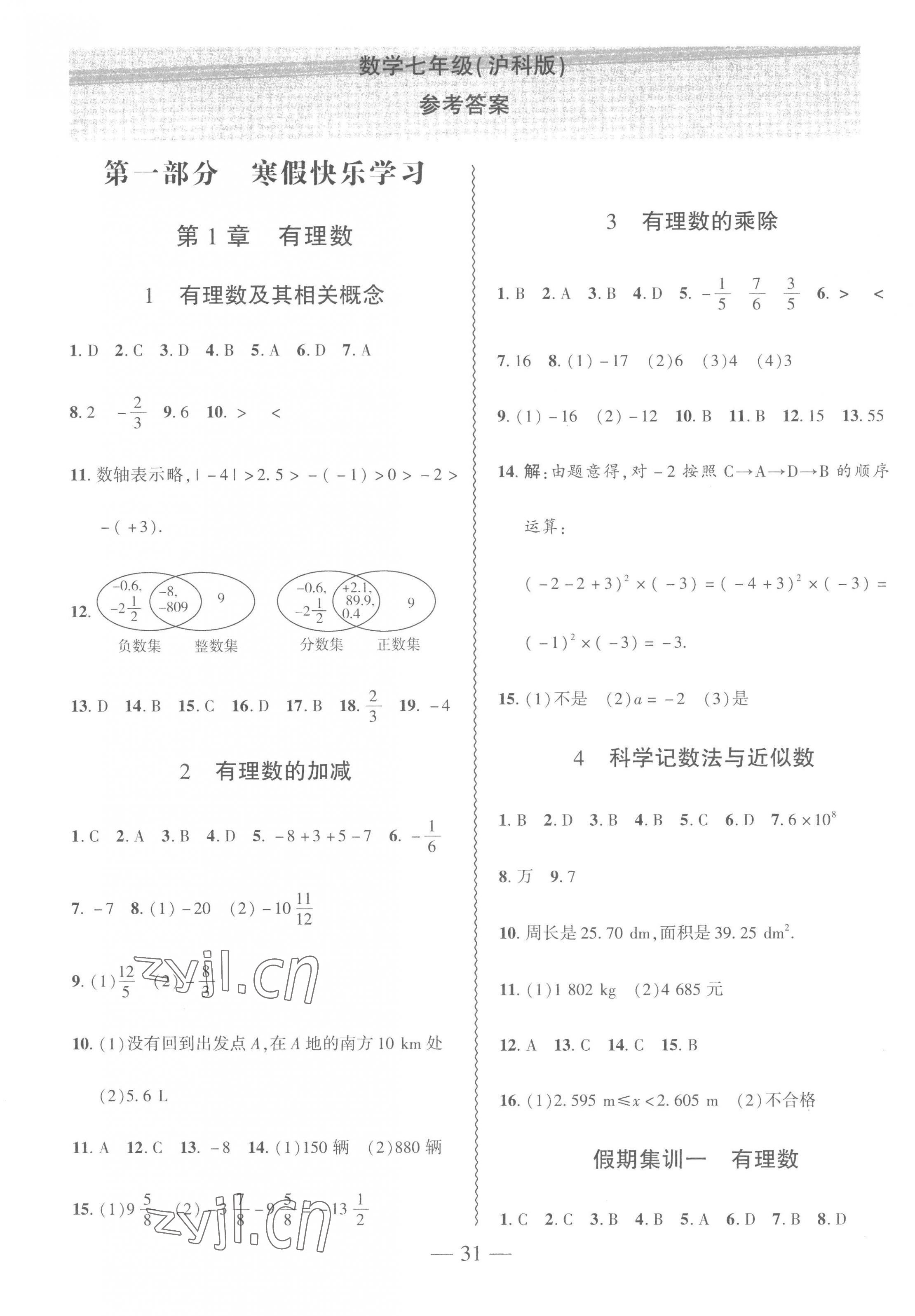 2023年假期總動員寒假必刷題七年級數(shù)學(xué)滬科版 第1頁