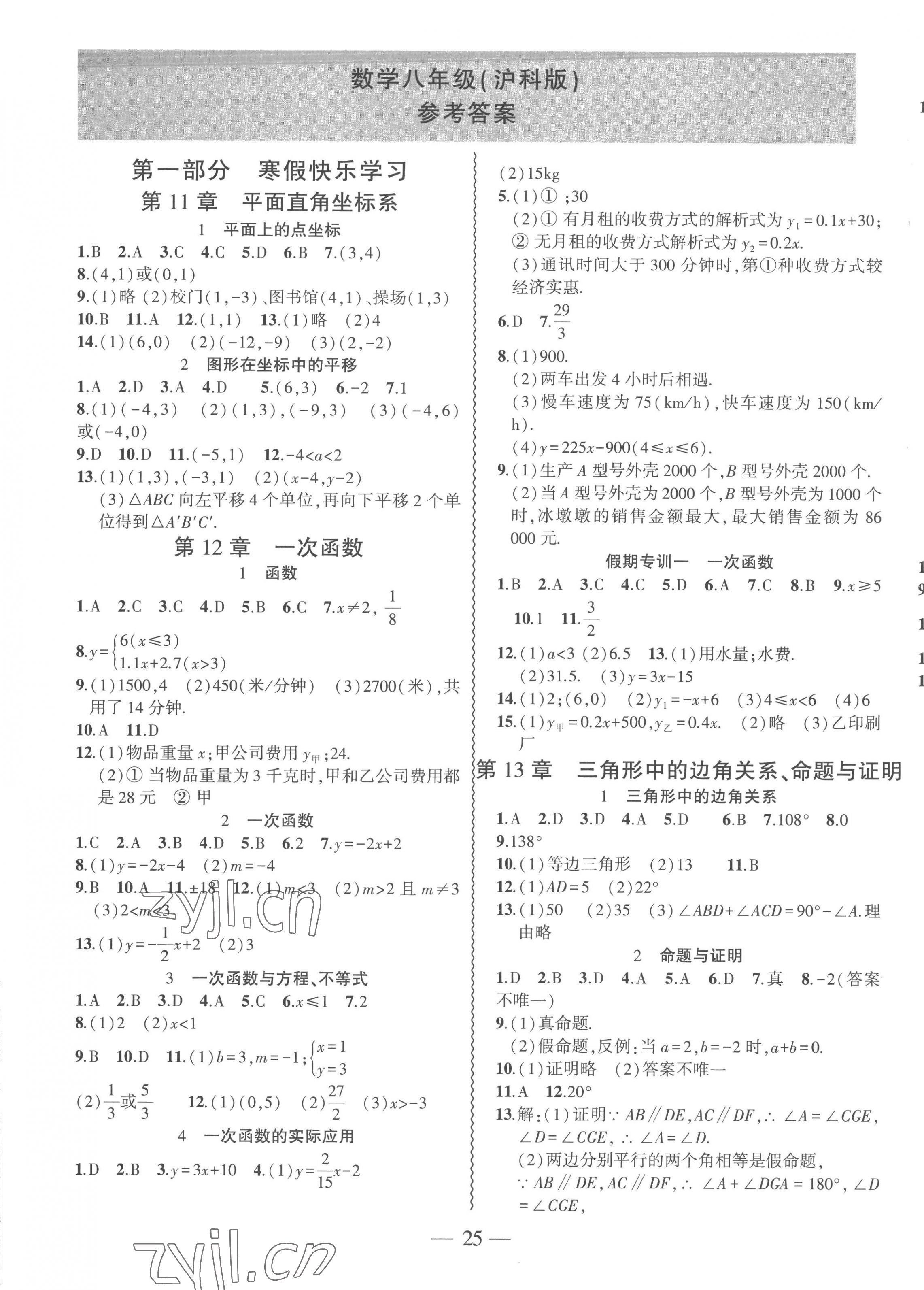 2023年假期总动员寒假必刷题八年级数学沪科版 第1页