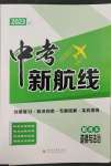 2023年中考新航线道德与法治