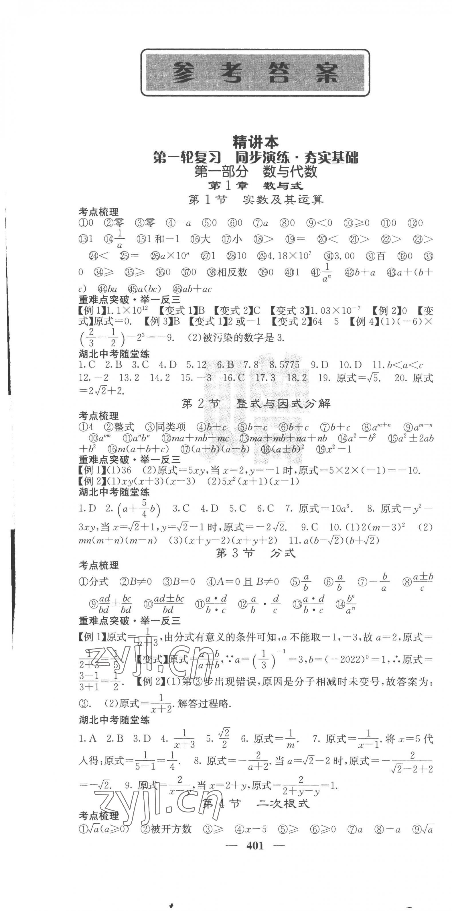 2023年中考新航線數(shù)學中考湖北專版 第1頁