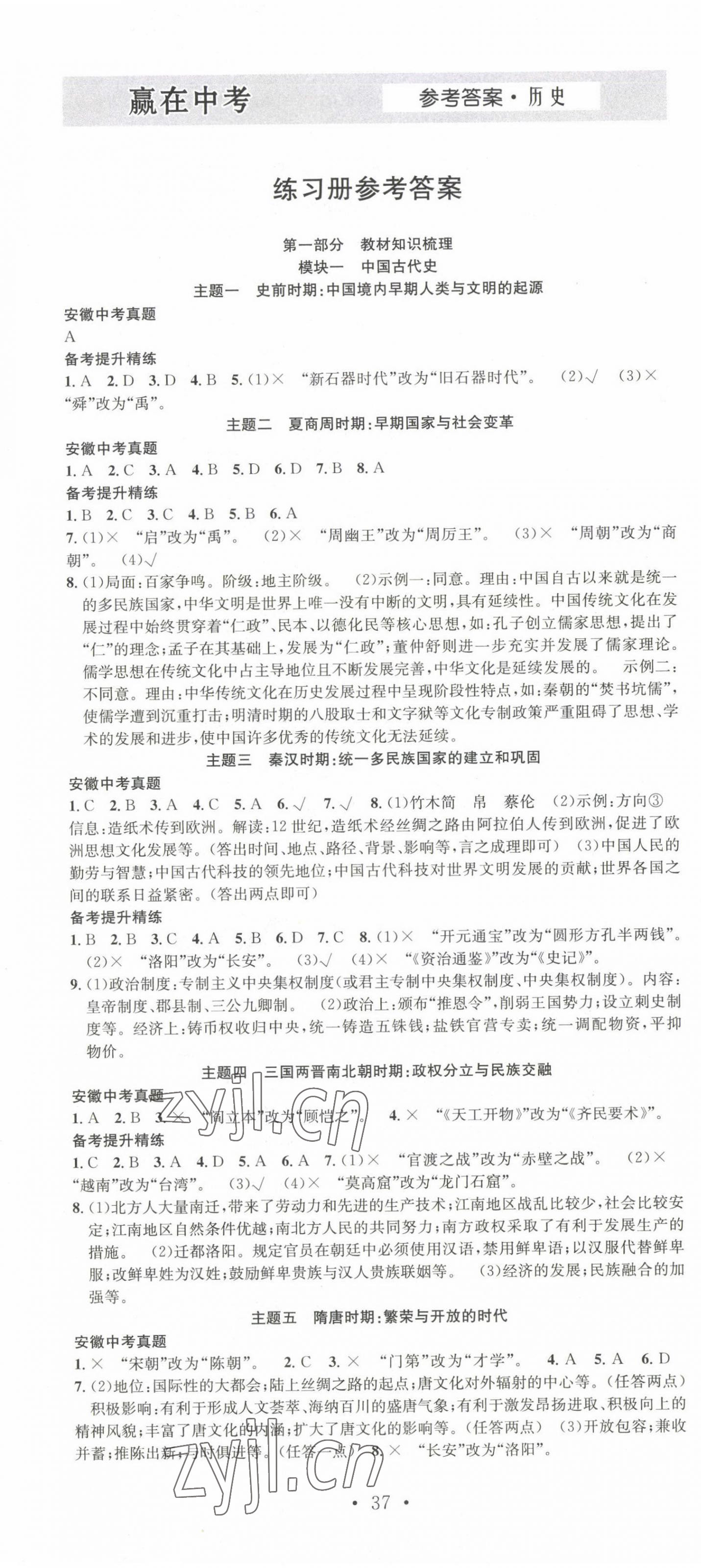 2023年贏在中考搶分王歷史安徽中考 第1頁