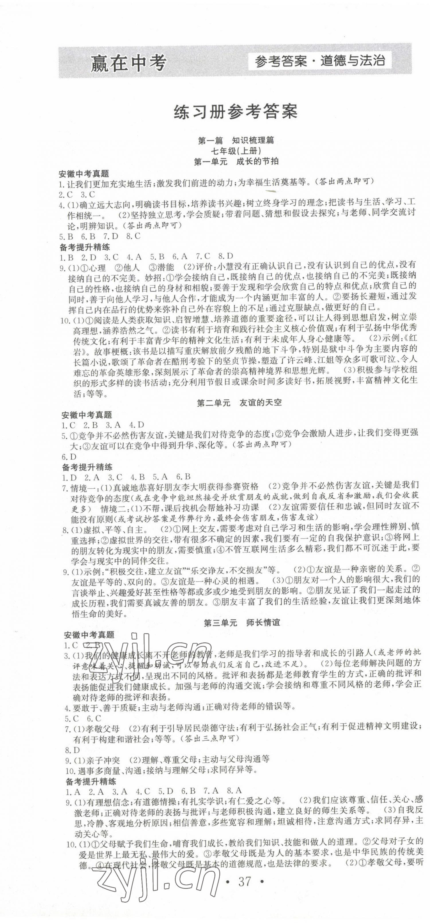 2023年贏在中考搶分王道德與法治中考人教版安徽專版 第1頁