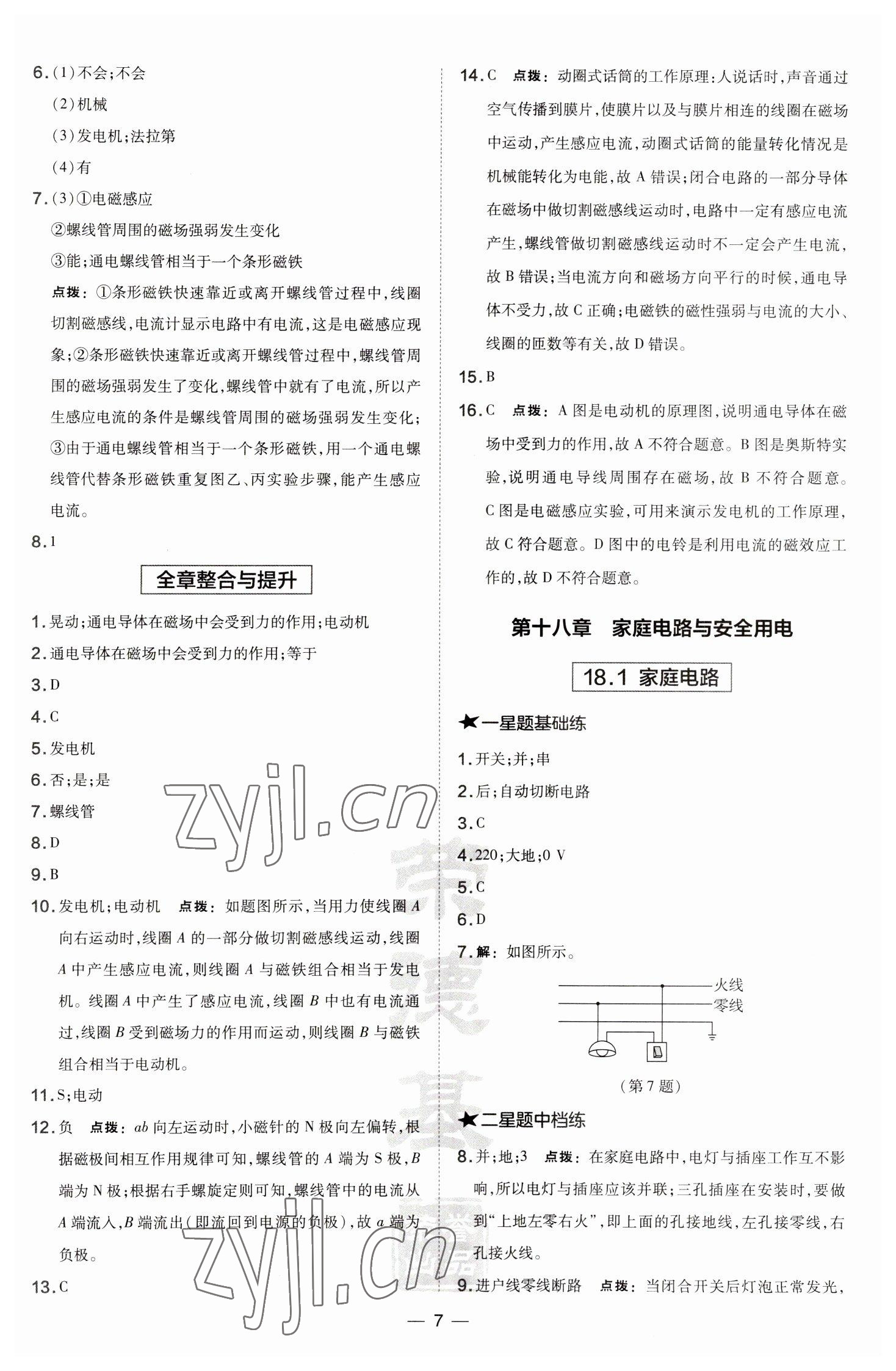 2023年點(diǎn)撥訓(xùn)練九年級物理下冊滬粵版安徽專版 參考答案第7頁