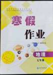 2023年寒假作业七年级地理人教版长江出版社