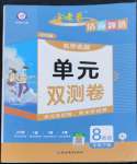 2023年金考卷活頁(yè)題選八年級(jí)英語(yǔ)下冊(cè)人教版