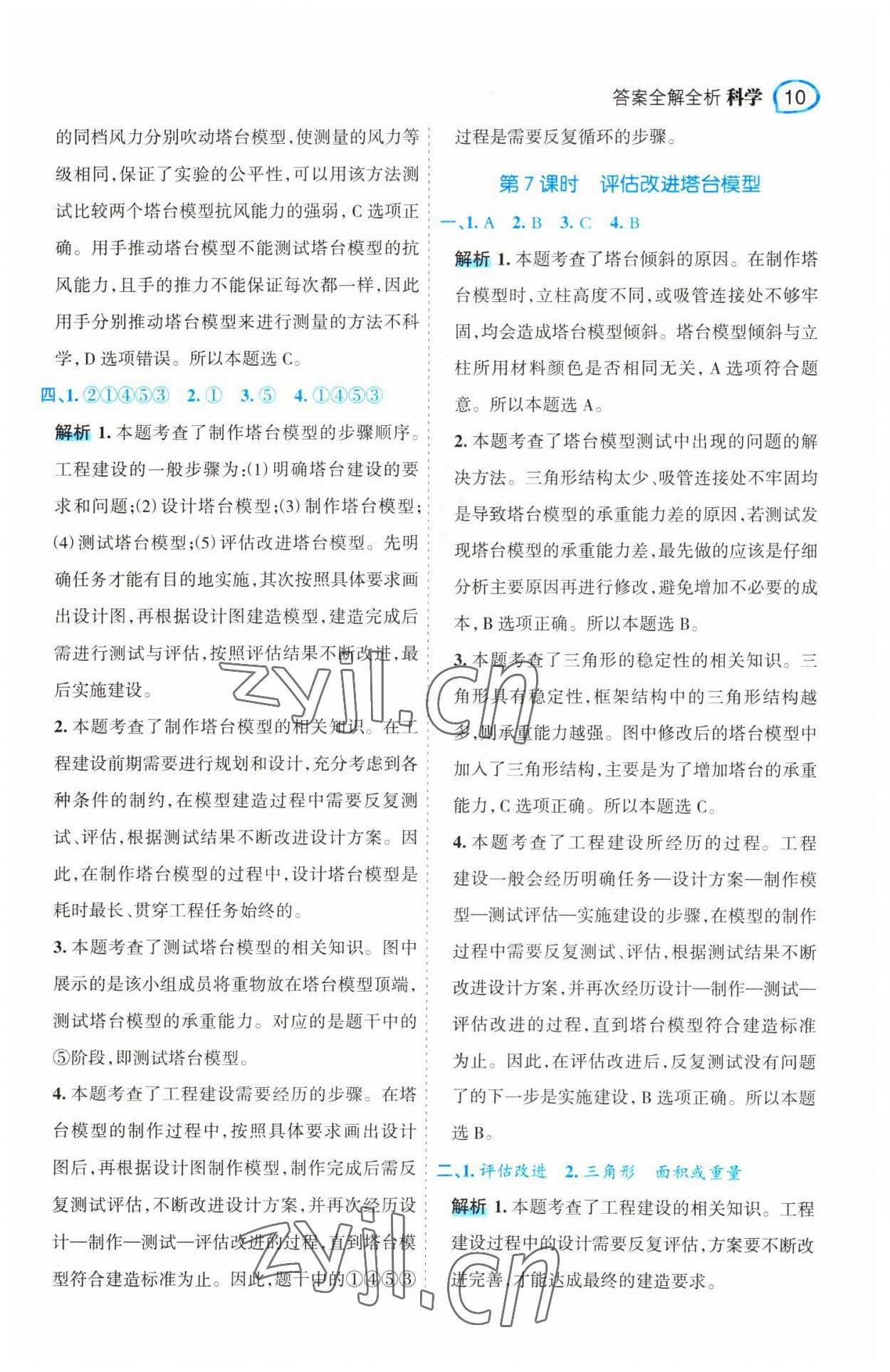 2023年名師面對面先學(xué)后練六年級科學(xué)下冊教科版 參考答案第10頁