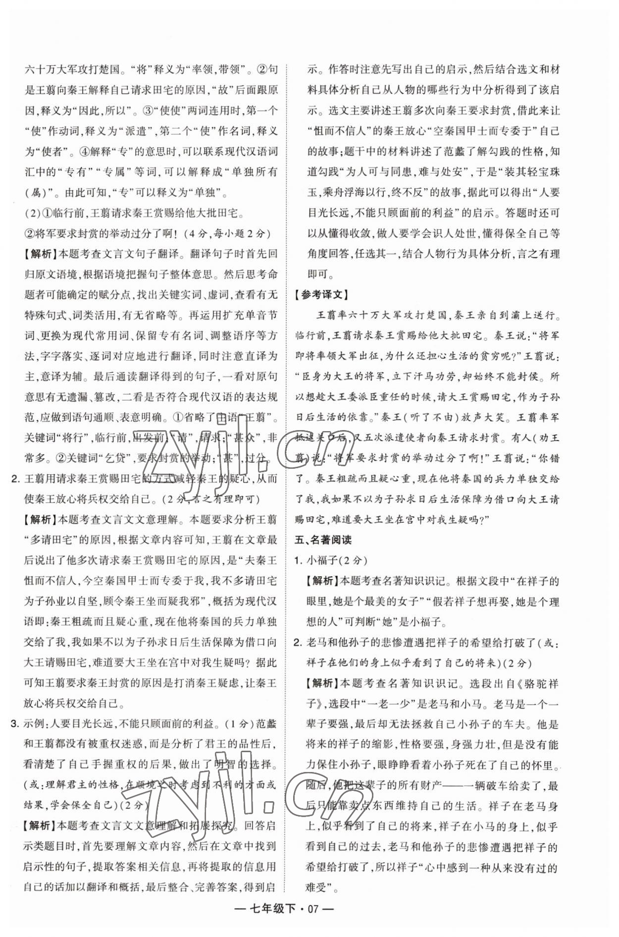 2023年學(xué)霸組合訓(xùn)練七年級語文下冊人教版 參考答案第7頁