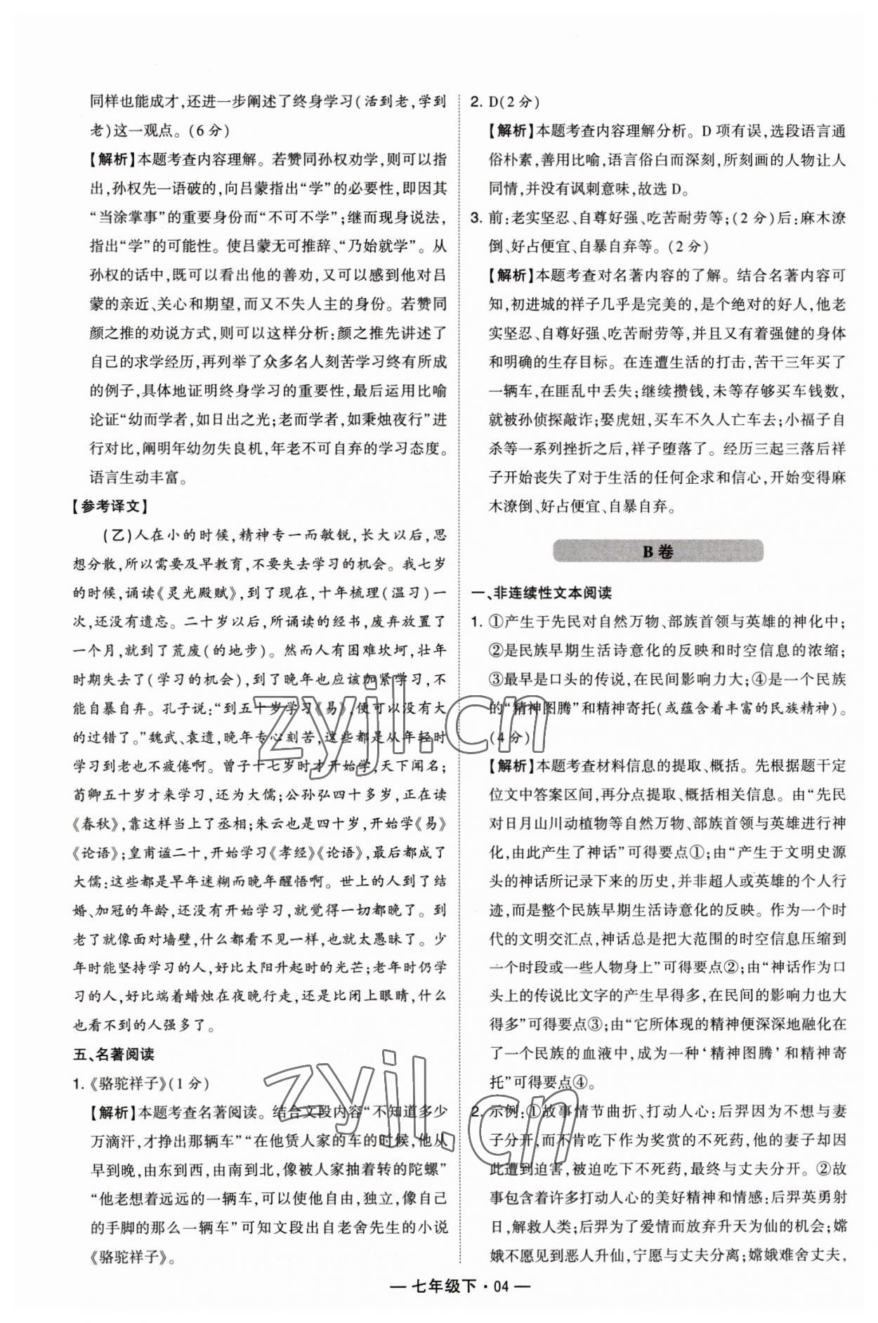 2023年學霸組合訓練七年級語文下冊人教版 參考答案第4頁