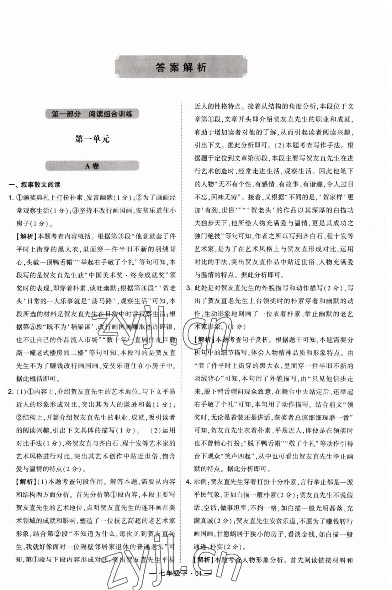 2023年學(xué)霸組合訓(xùn)練七年級語文下冊人教版 參考答案第1頁