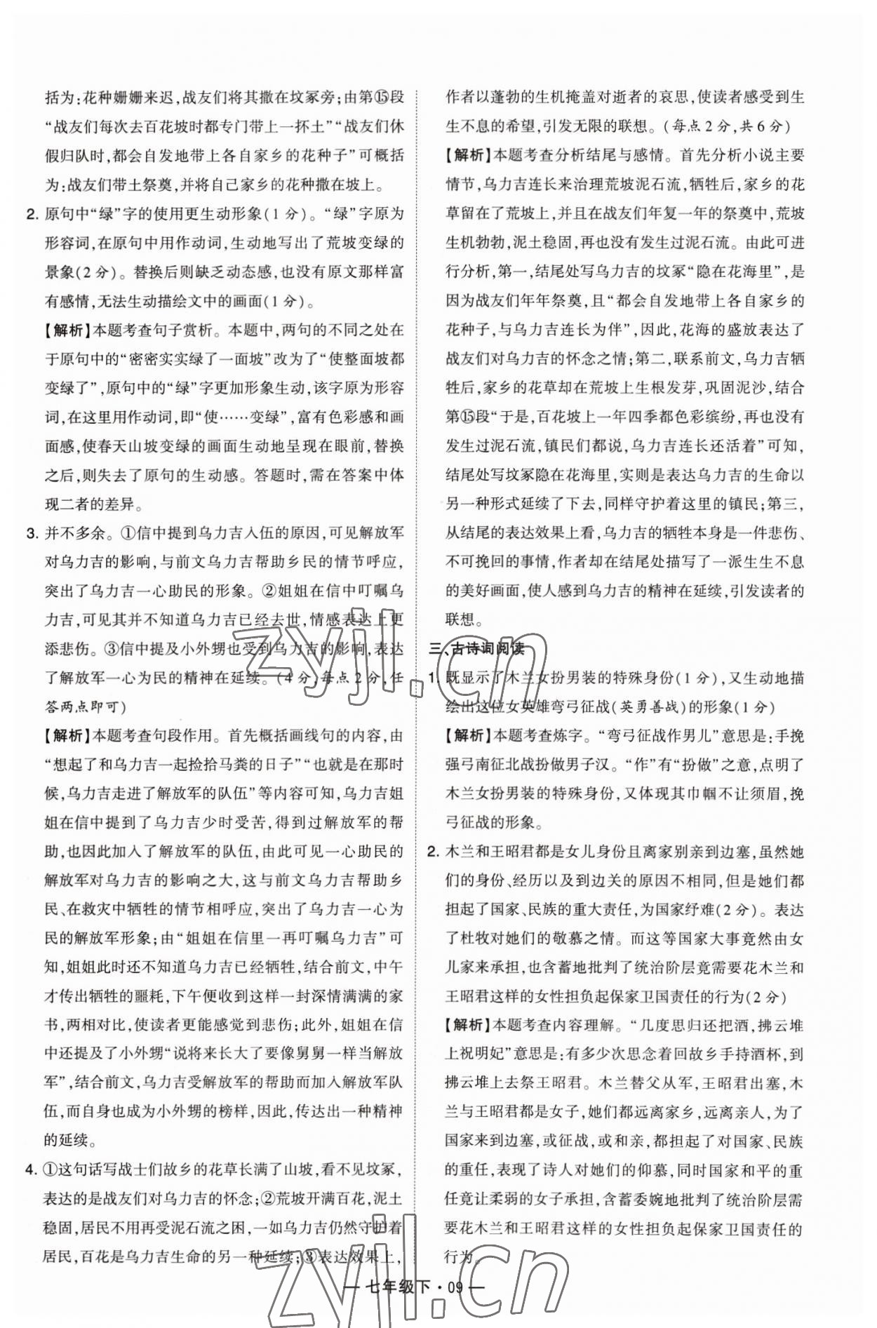 2023年學(xué)霸組合訓(xùn)練七年級(jí)語文下冊(cè)人教版 參考答案第9頁
