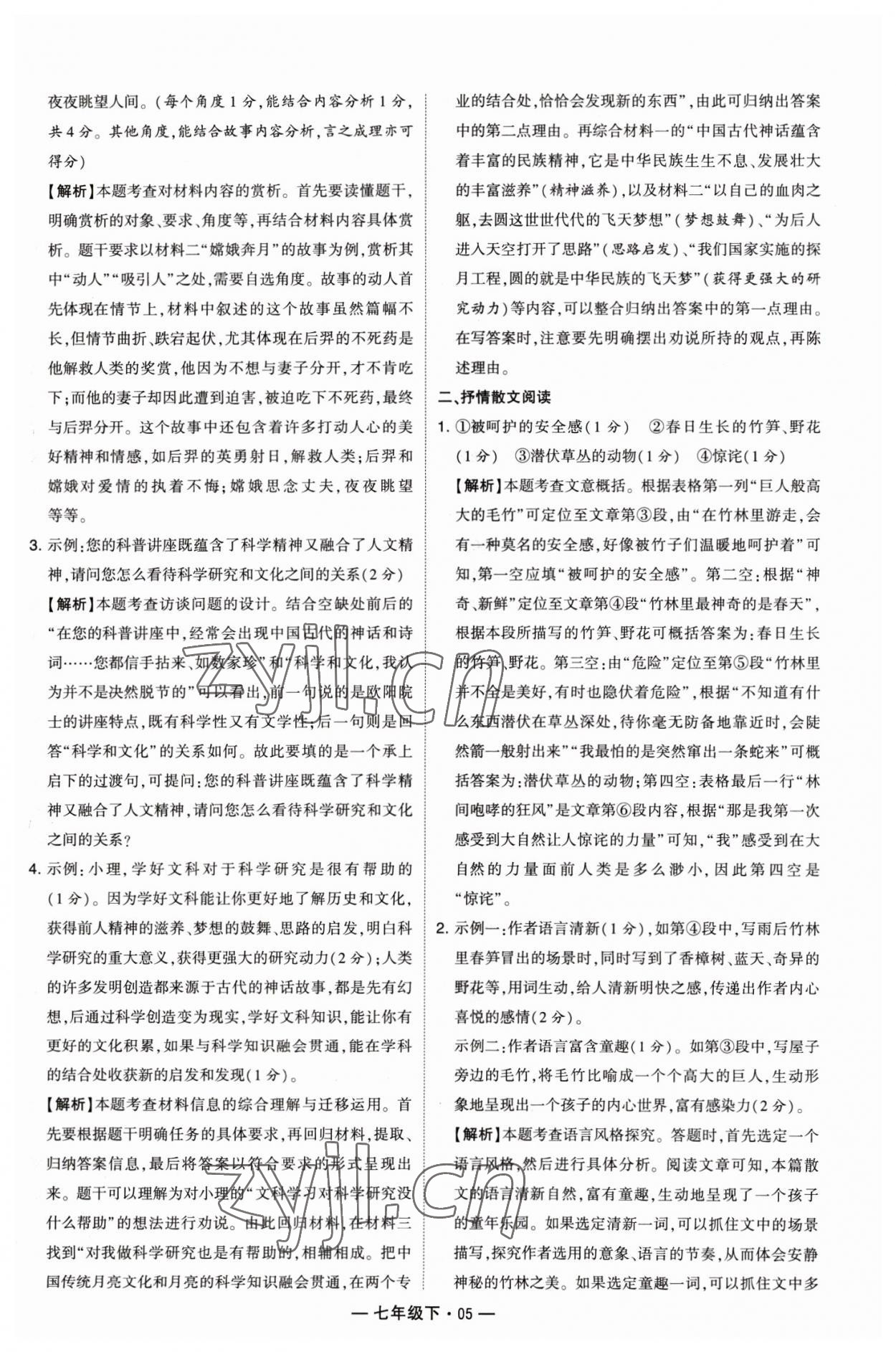 2023年學(xué)霸組合訓(xùn)練七年級(jí)語(yǔ)文下冊(cè)人教版 參考答案第5頁(yè)