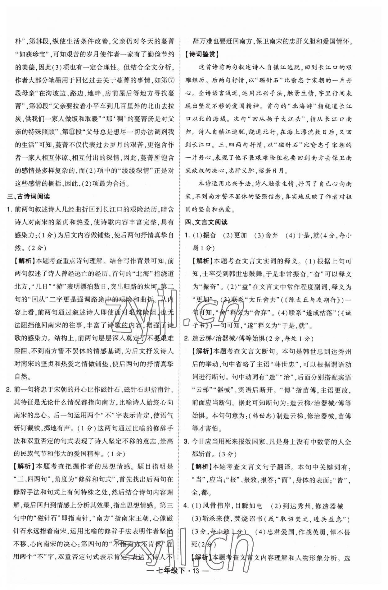 2023年學(xué)霸組合訓(xùn)練七年級(jí)語文下冊人教版 參考答案第13頁