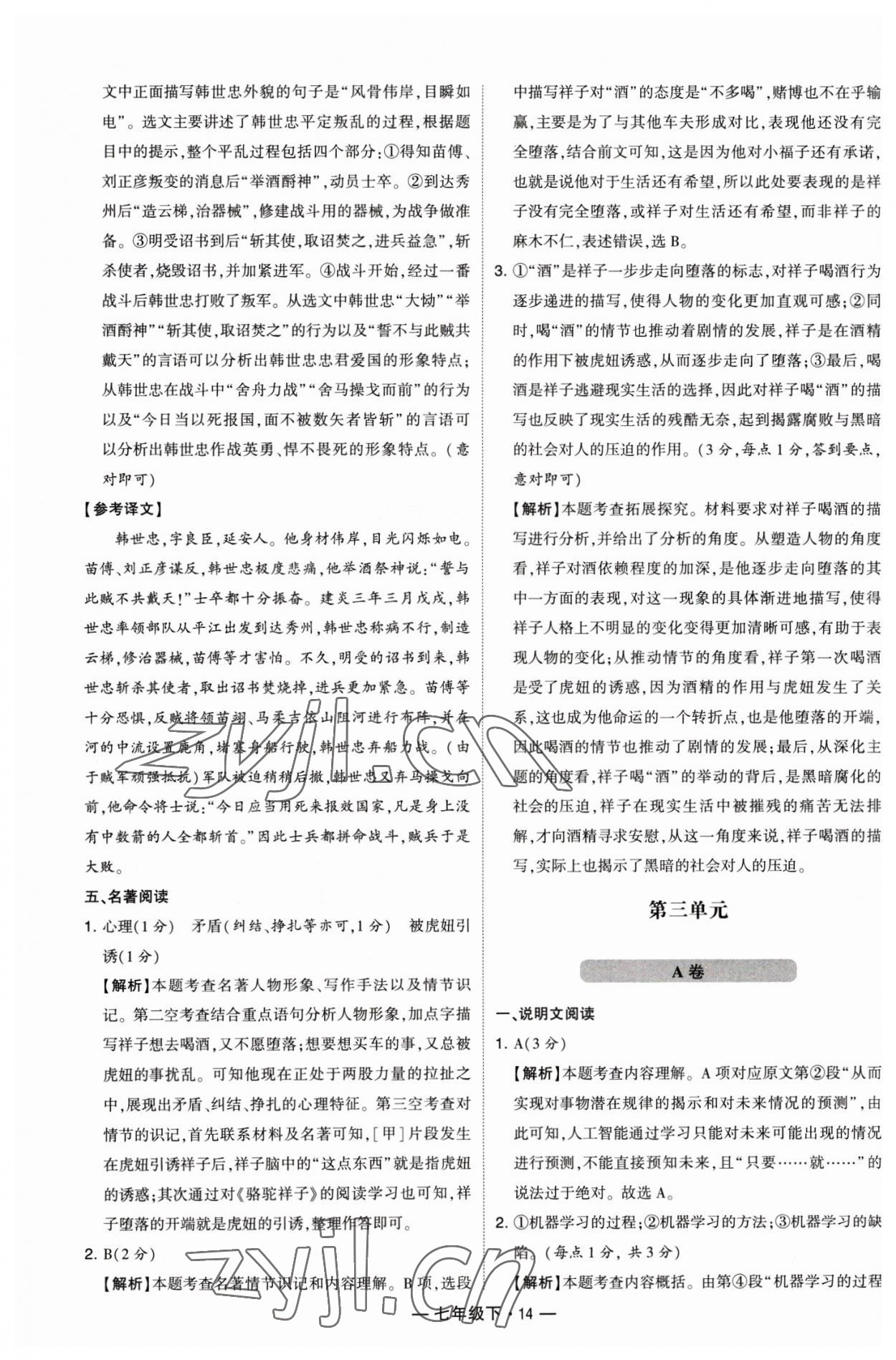 2023年學(xué)霸組合訓(xùn)練七年級語文下冊人教版 參考答案第14頁