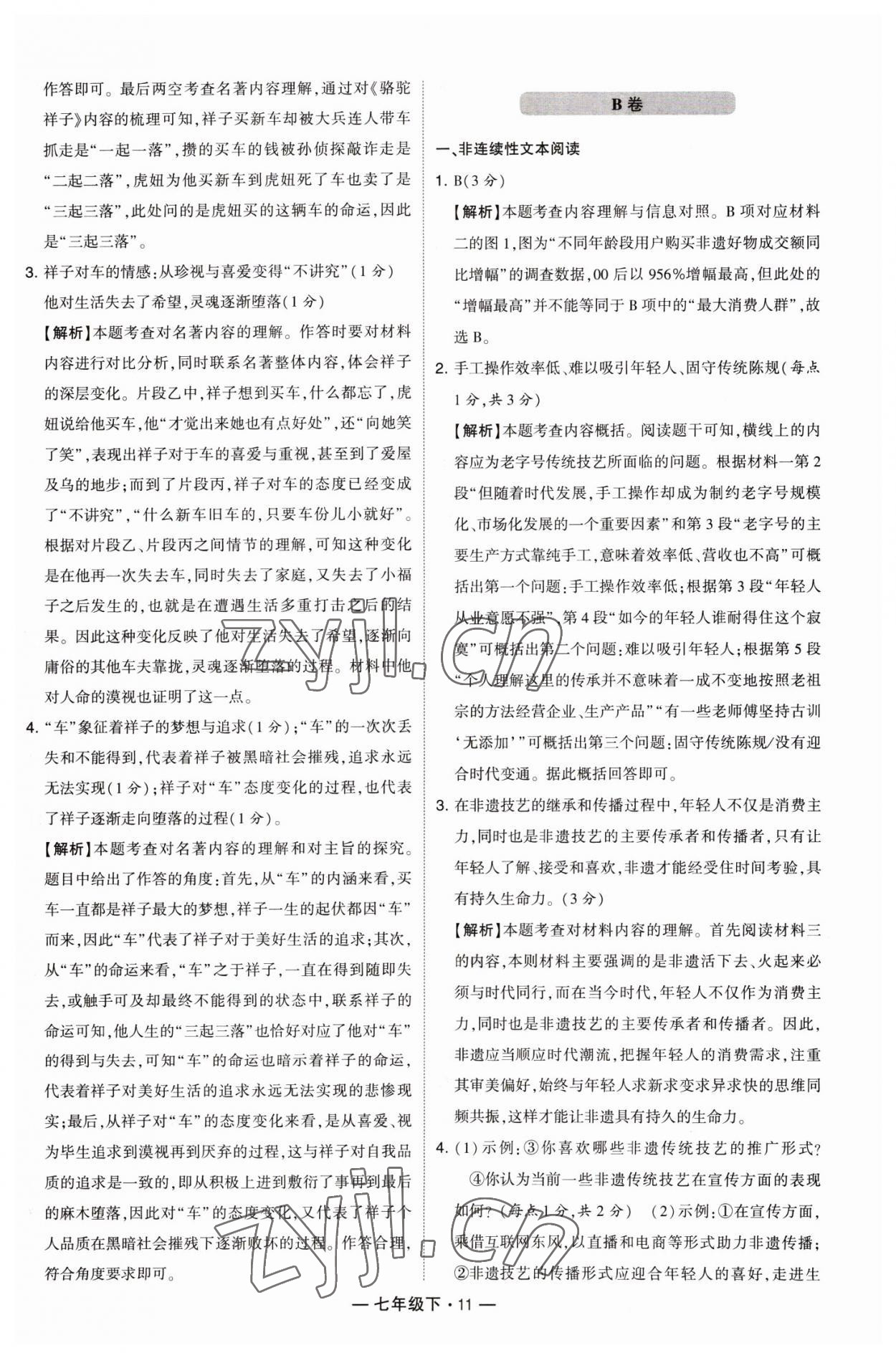 2023年學(xué)霸組合訓(xùn)練七年級(jí)語文下冊人教版 參考答案第11頁