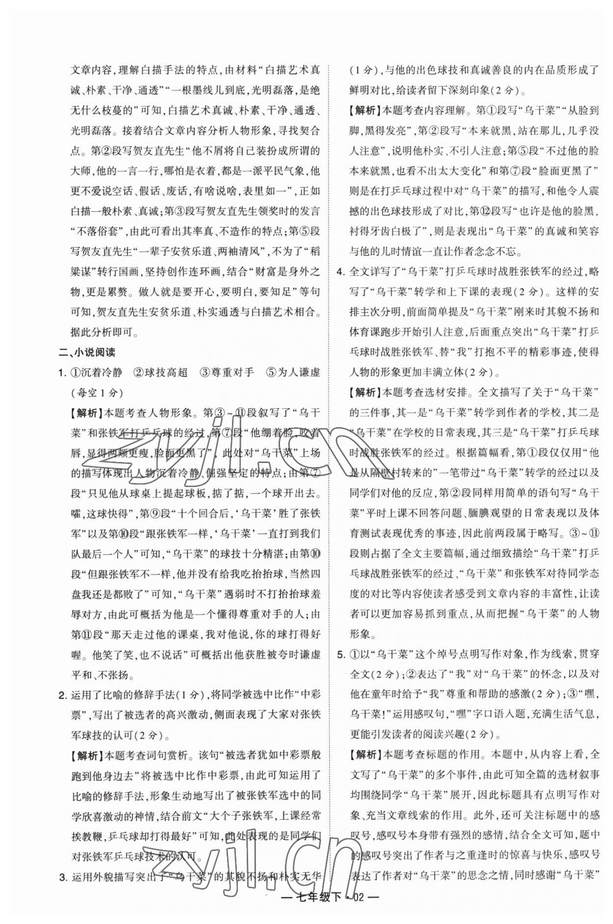 2023年学霸组合训练七年级语文下册人教版 参考答案第2页