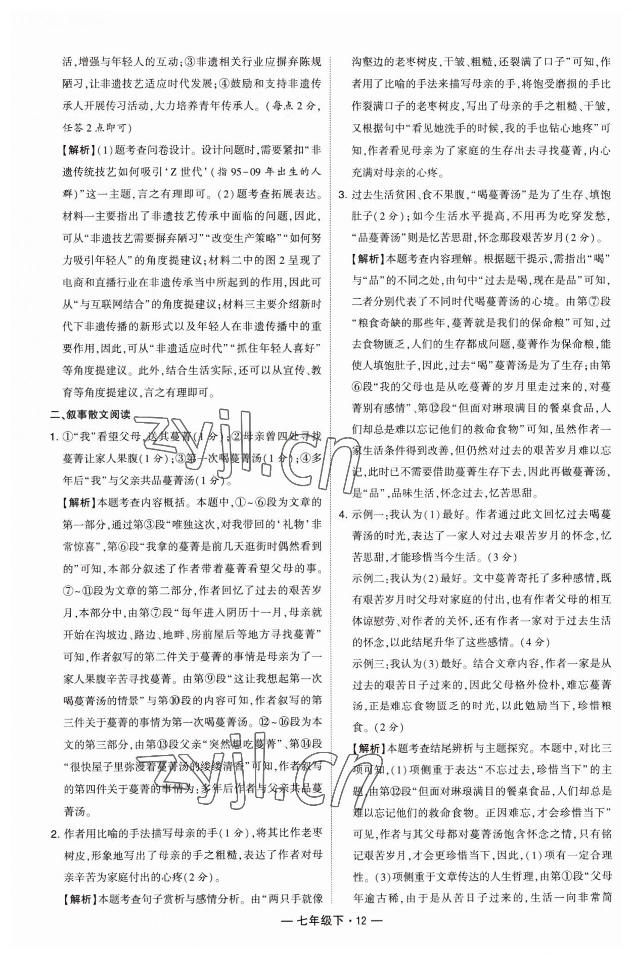 2023年學(xué)霸組合訓(xùn)練七年級(jí)語(yǔ)文下冊(cè)人教版 參考答案第12頁(yè)