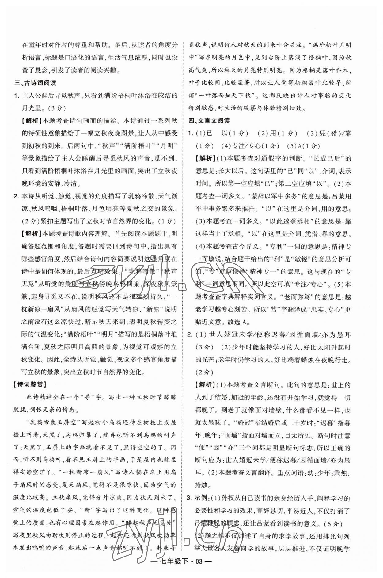 2023年學(xué)霸組合訓(xùn)練七年級語文下冊人教版 參考答案第3頁