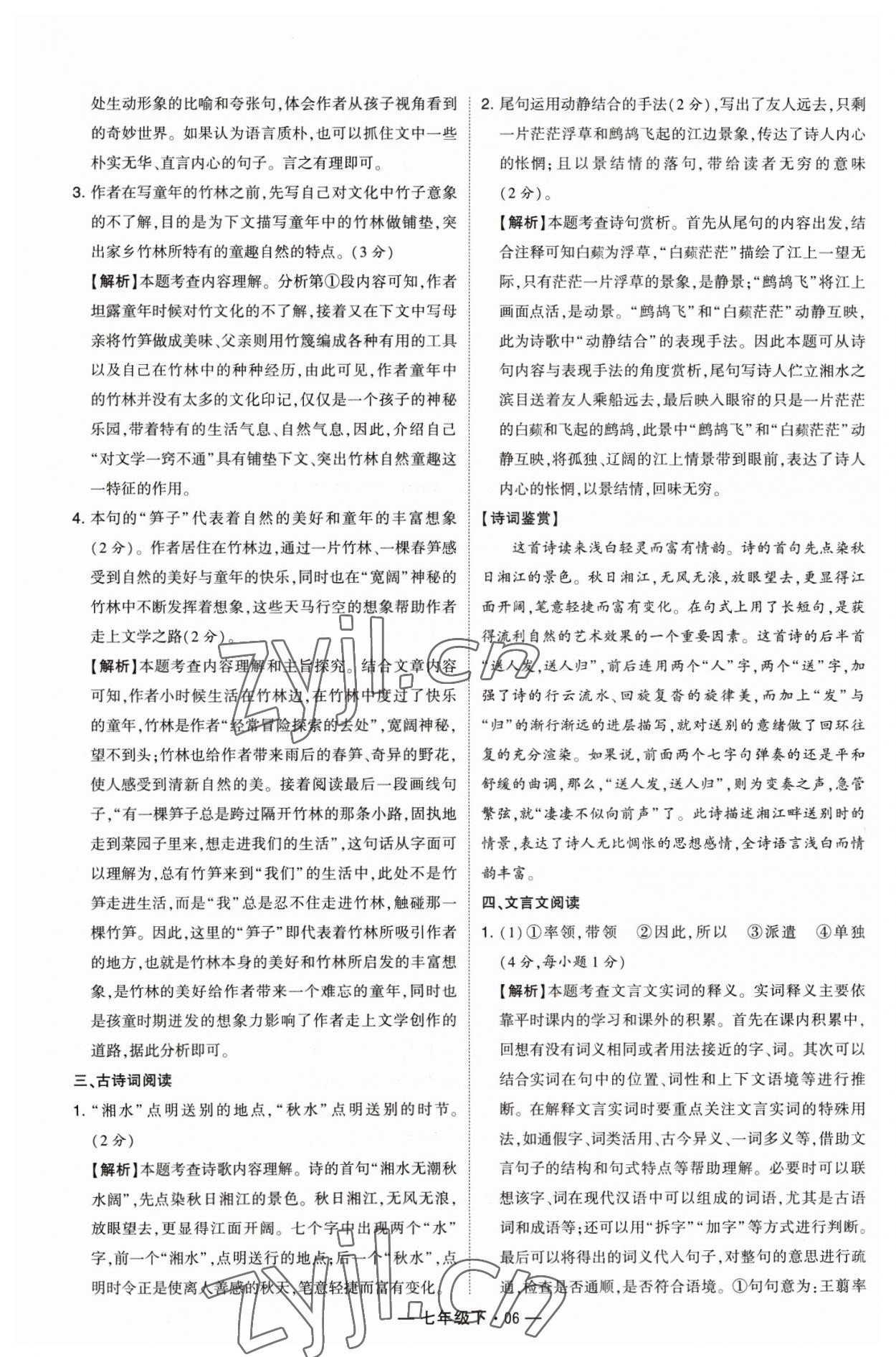 2023年學霸組合訓練七年級語文下冊人教版 參考答案第6頁