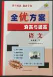 2023年全優(yōu)方案夯實(shí)與提高七年級(jí)語(yǔ)文下冊(cè)人教版