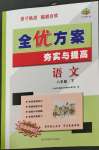 2023年全優(yōu)方案夯實與提高八年級語文下冊人教版