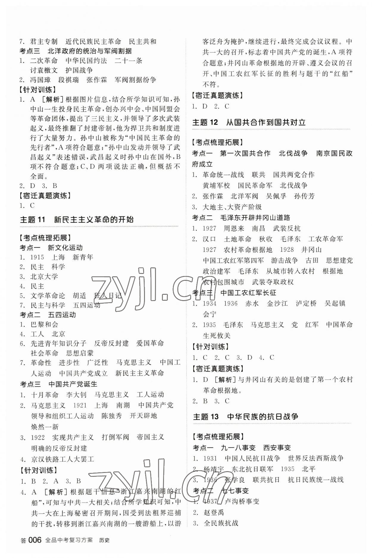 2023年全品中考復(fù)習(xí)方案歷史宿遷專版 參考答案第5頁