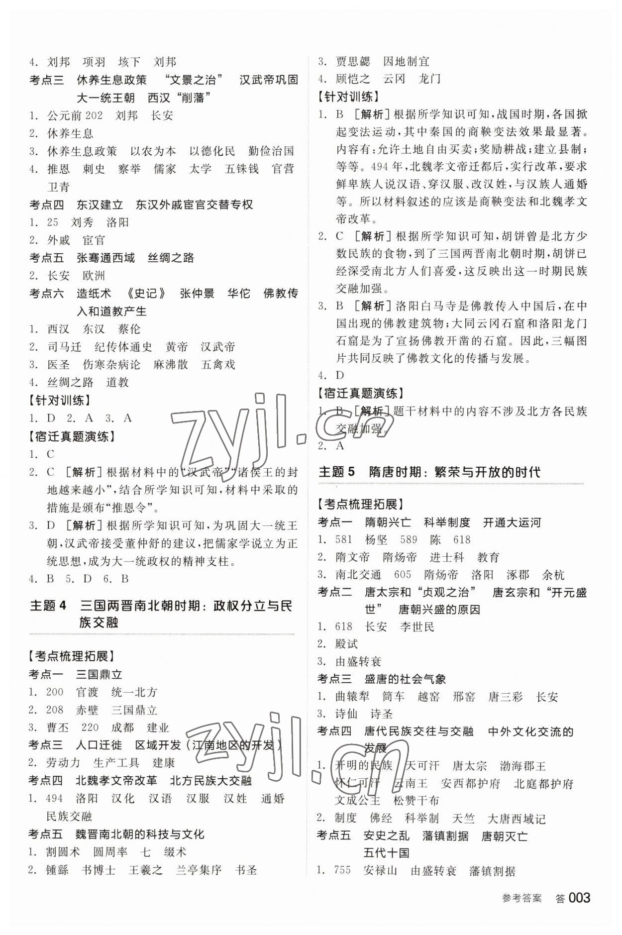 2023年全品中考復(fù)習(xí)方案歷史宿遷專版 參考答案第2頁