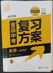 2023年全品中考复习方案历史宿迁专版