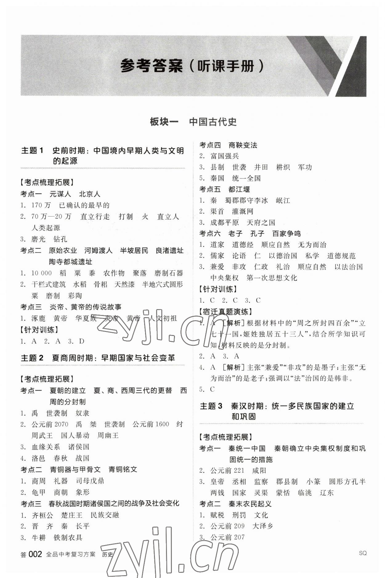 2023年全品中考復(fù)習(xí)方案歷史宿遷專版 參考答案第1頁(yè)