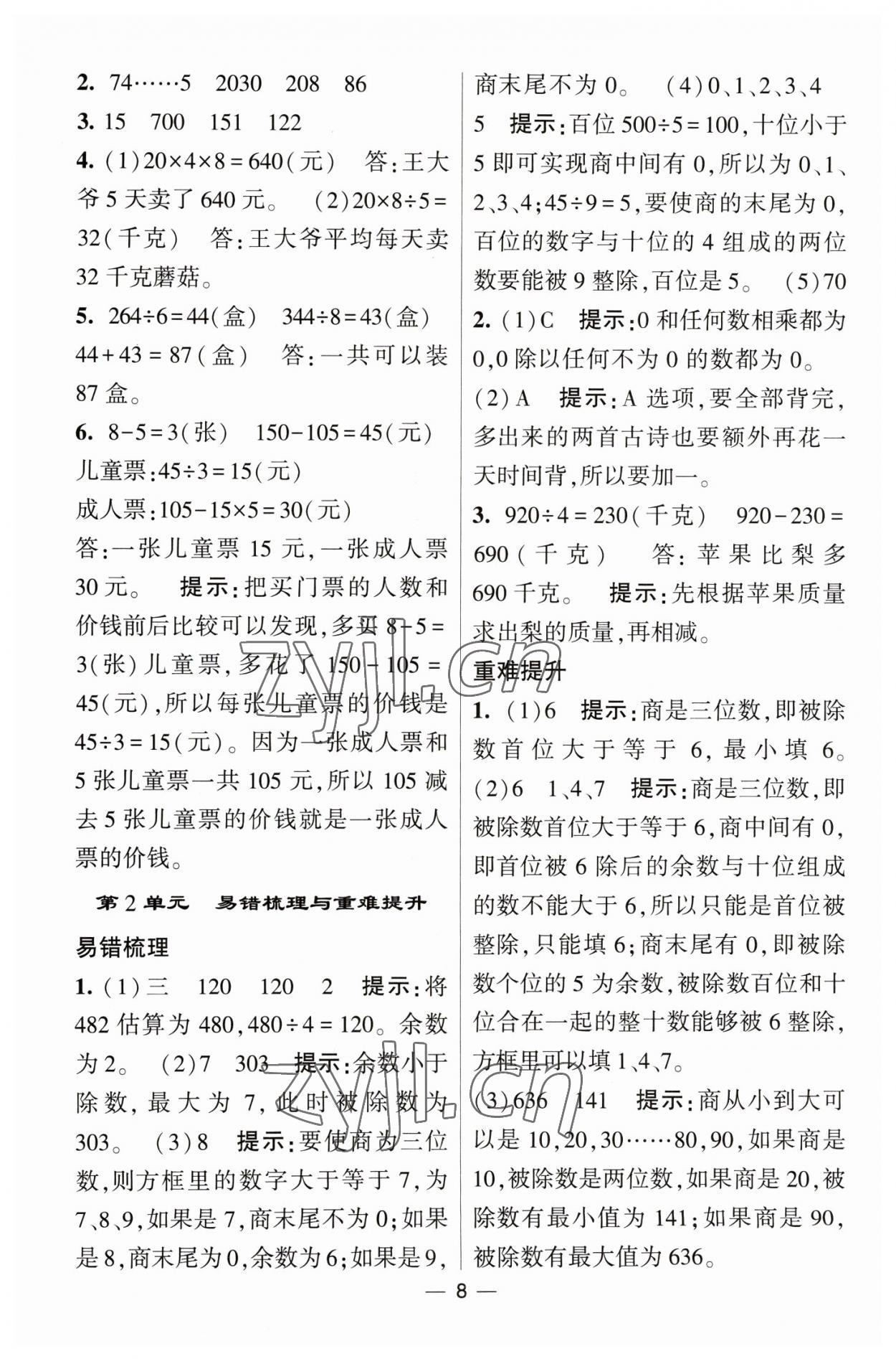 2023年經(jīng)綸學(xué)典提高班三年級(jí)數(shù)學(xué)下冊(cè)人教版 第8頁(yè)