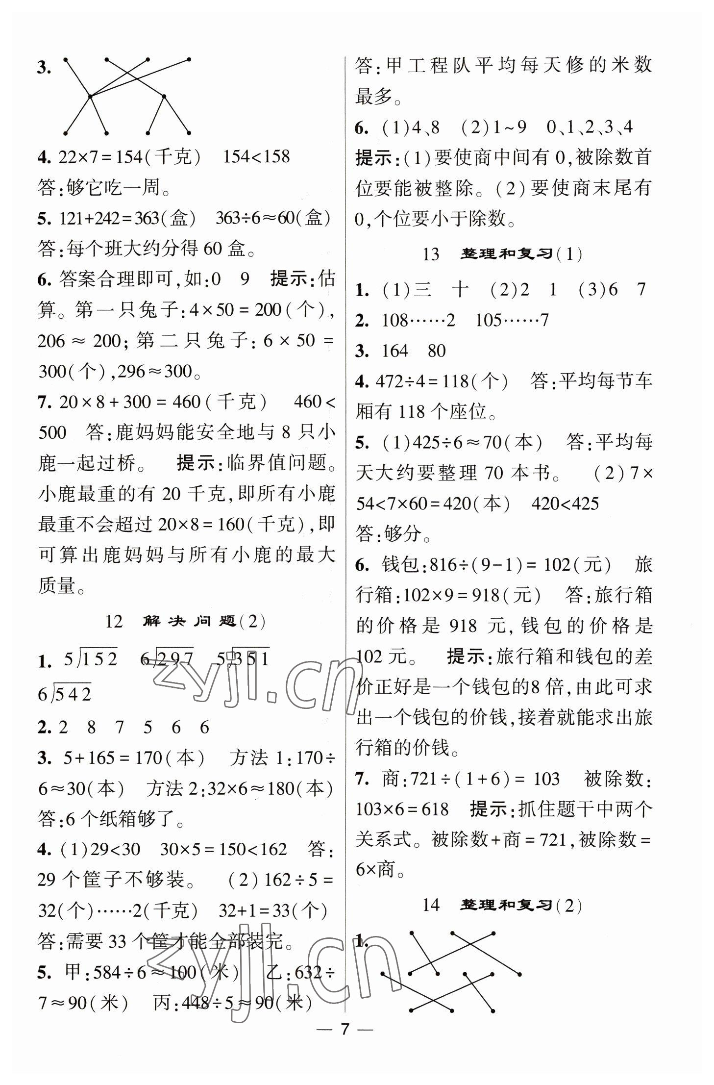 2023年经纶学典提高班三年级数学下册人教版 第7页