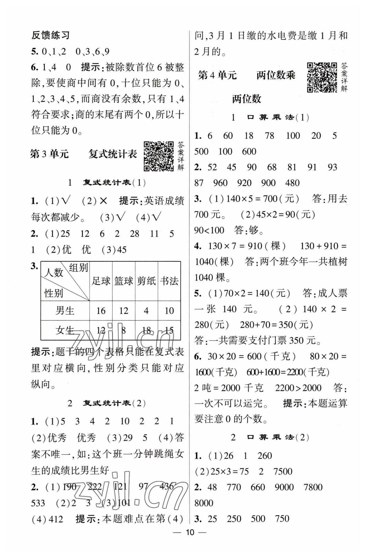 2023年經(jīng)綸學(xué)典提高班三年級(jí)數(shù)學(xué)下冊(cè)人教版 第10頁(yè)