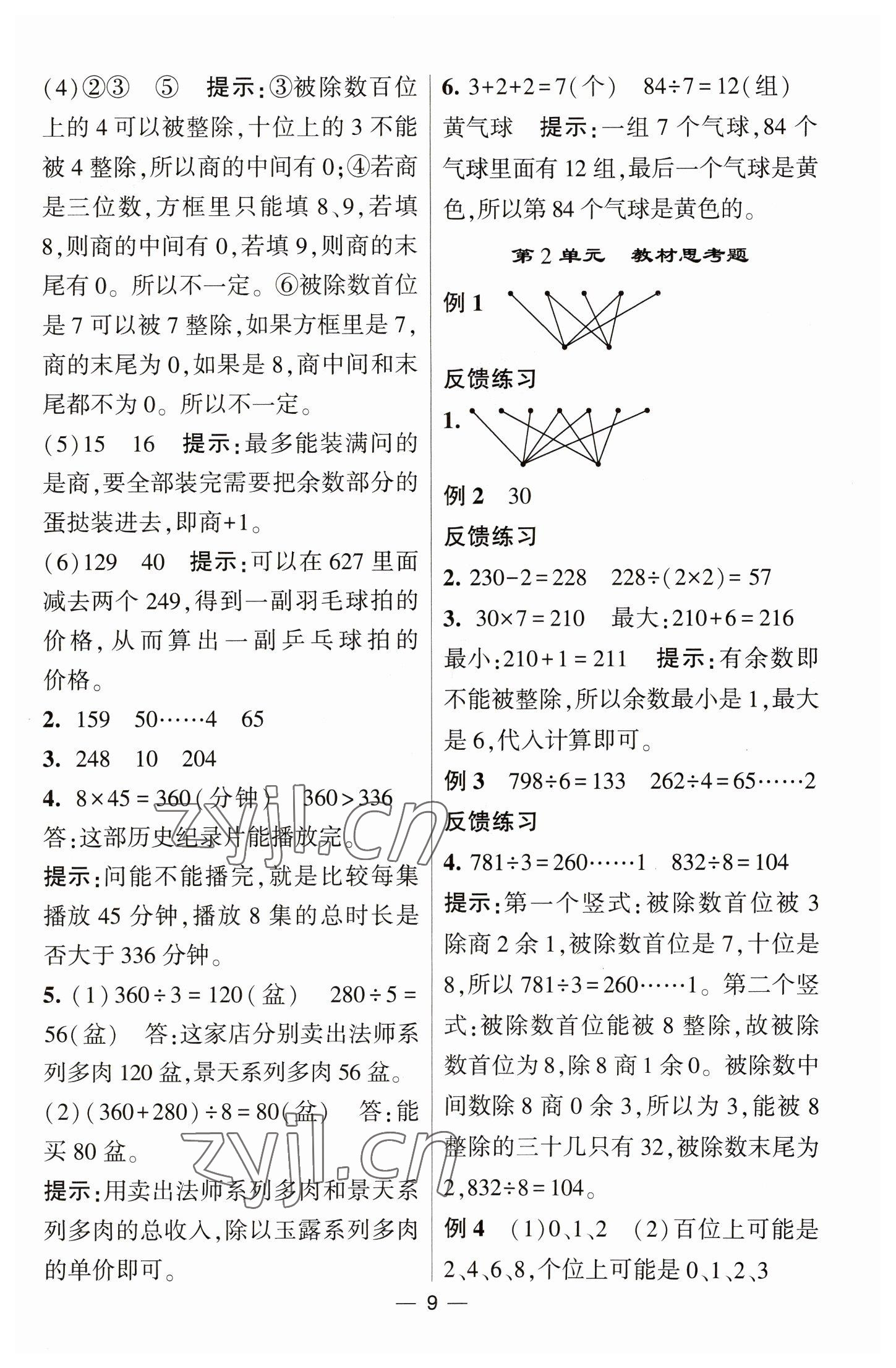 2023年經(jīng)綸學(xué)典提高班三年級數(shù)學(xué)下冊人教版 第9頁