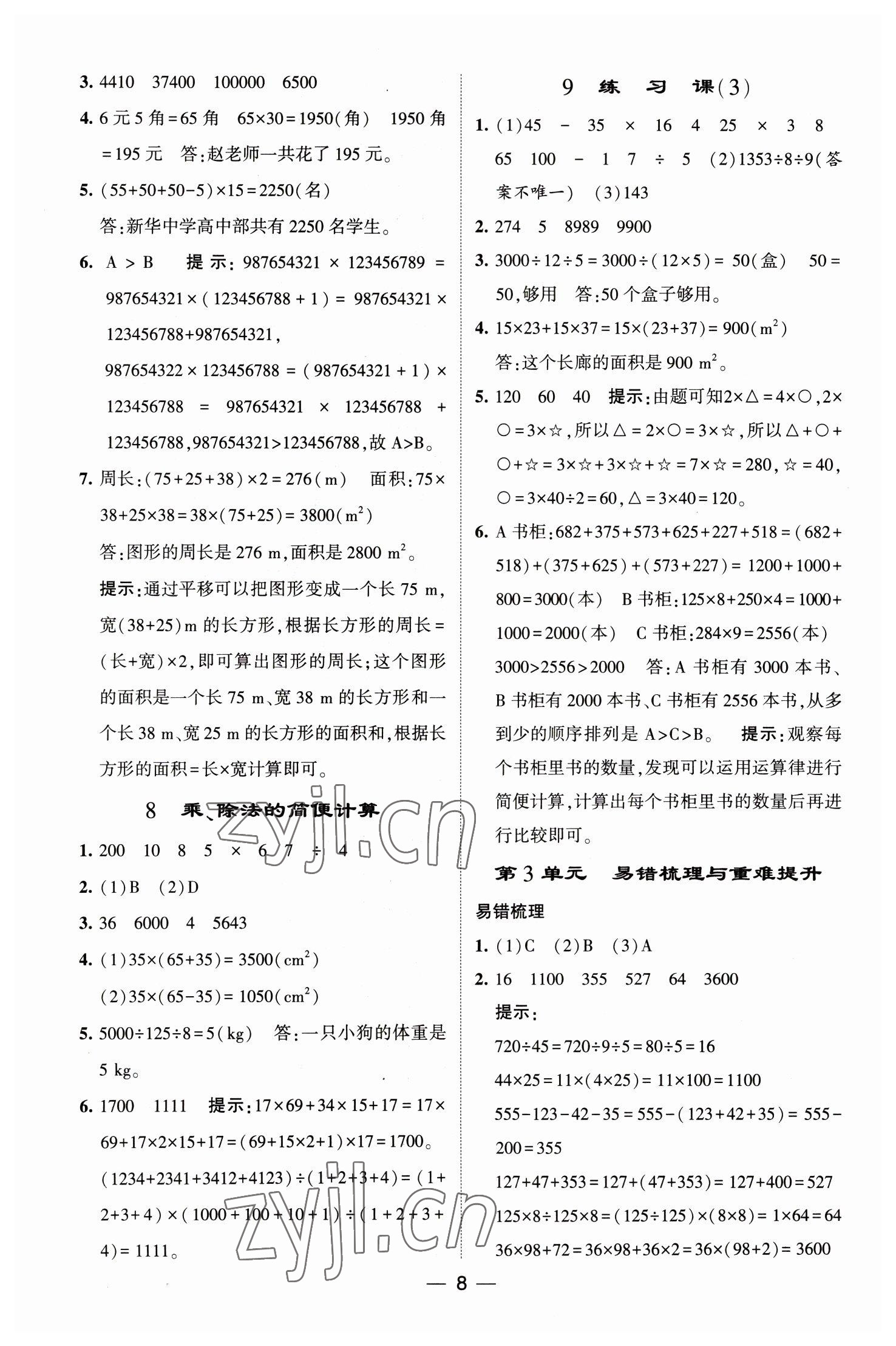 2023年經(jīng)綸學(xué)典提高班四年級數(shù)學(xué)下冊人教版 第8頁