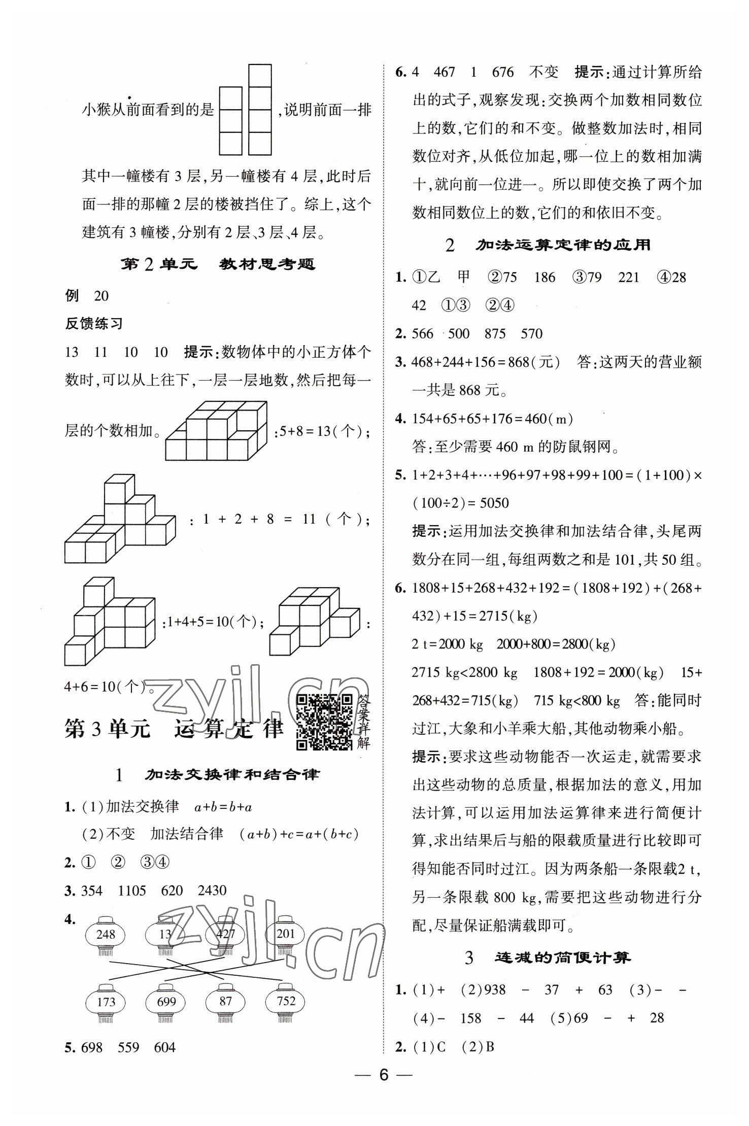 2023年經(jīng)綸學(xué)典提高班四年級數(shù)學(xué)下冊人教版 第6頁