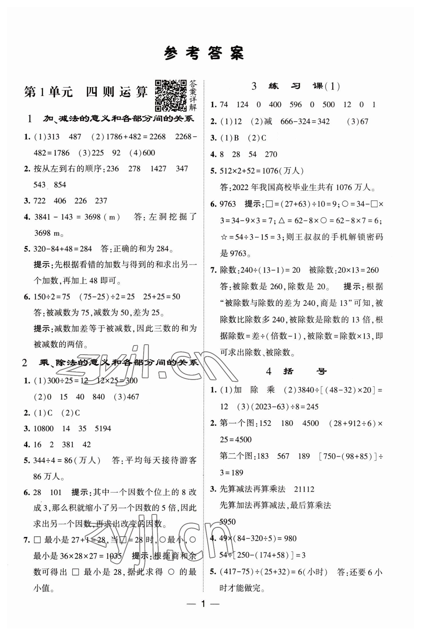 2023年經(jīng)綸學(xué)典提高班四年級(jí)數(shù)學(xué)下冊人教版 第1頁