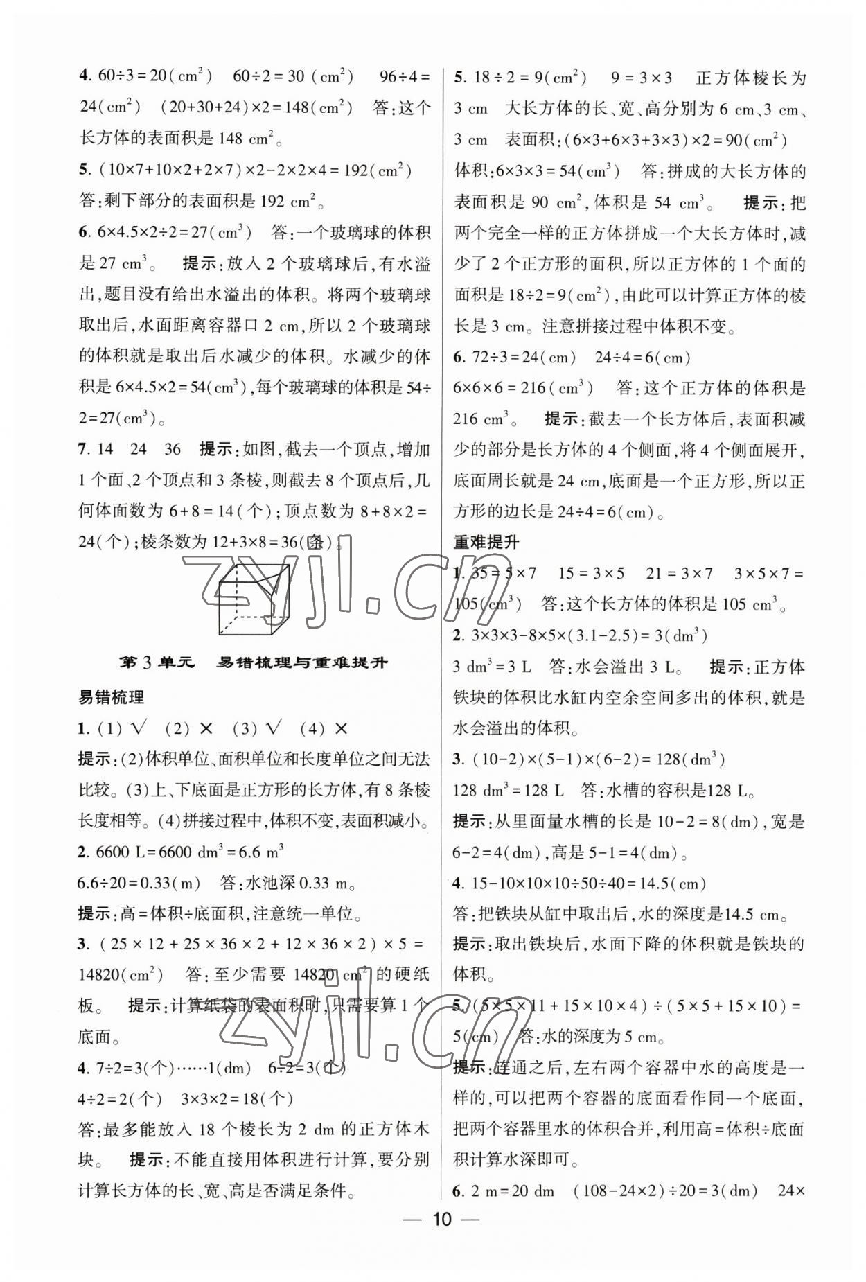 2023年經(jīng)綸學(xué)典提高班五年級數(shù)學(xué)下冊人教版 第10頁