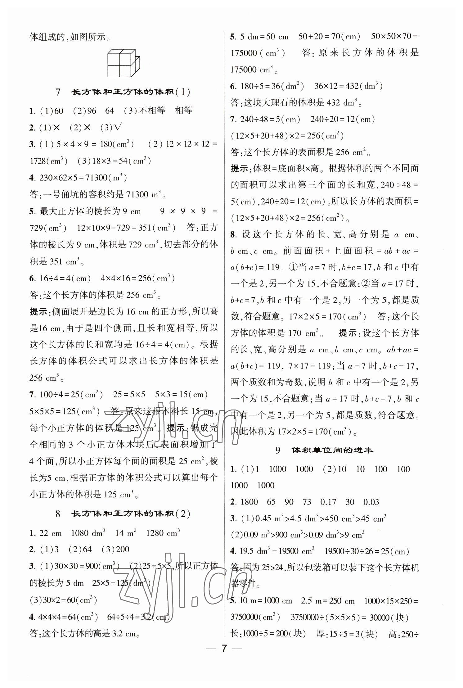 2023年經(jīng)綸學典提高班五年級數(shù)學下冊人教版 第7頁