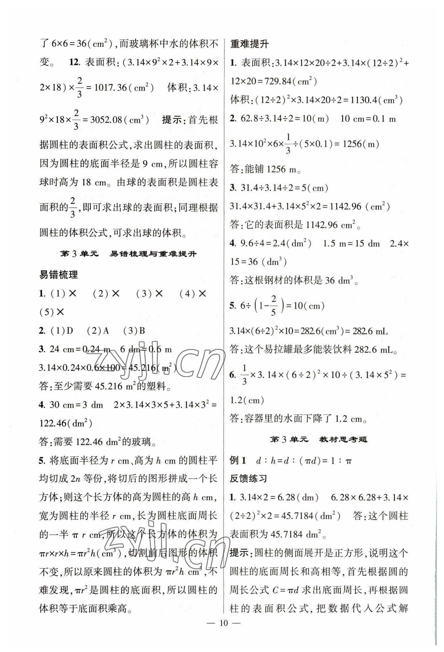 2023年經(jīng)綸學(xué)典提高班六年級數(shù)學(xué)下冊人教版 第10頁