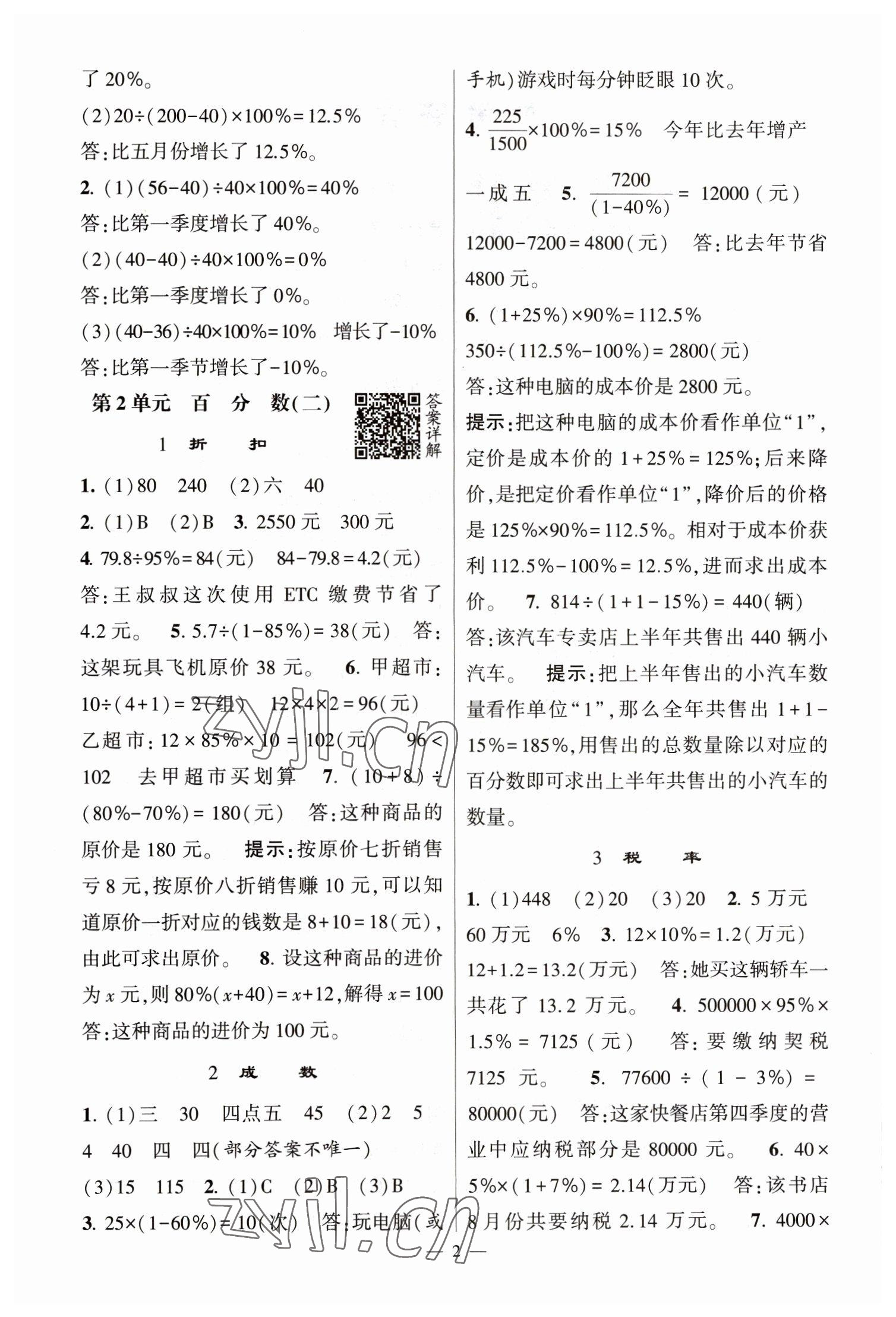 2023年經(jīng)綸學典提高班六年級數(shù)學下冊人教版 第2頁