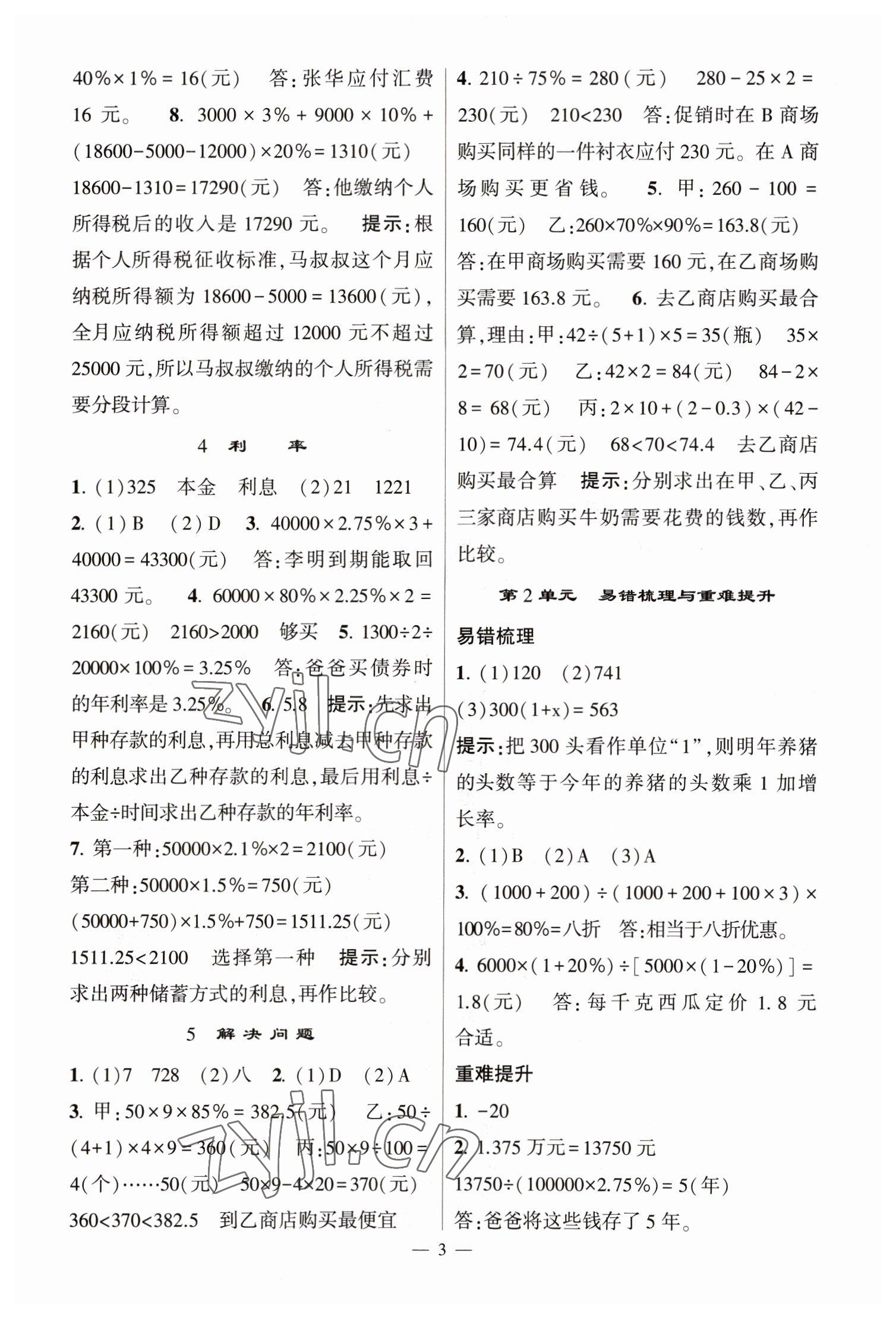 2023年經(jīng)綸學(xué)典提高班六年級(jí)數(shù)學(xué)下冊(cè)人教版 第3頁(yè)