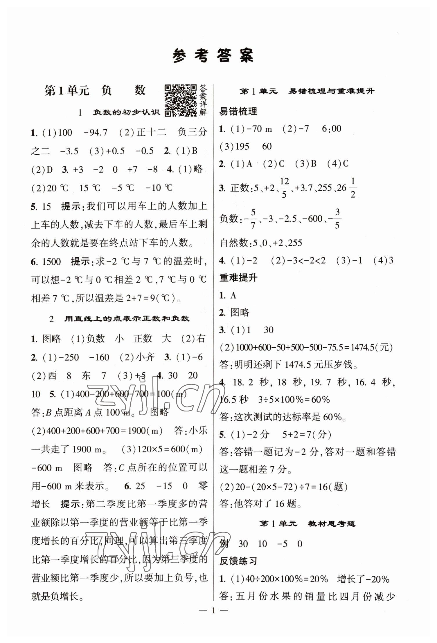 2023年經(jīng)綸學(xué)典提高班六年級(jí)數(shù)學(xué)下冊(cè)人教版 第1頁