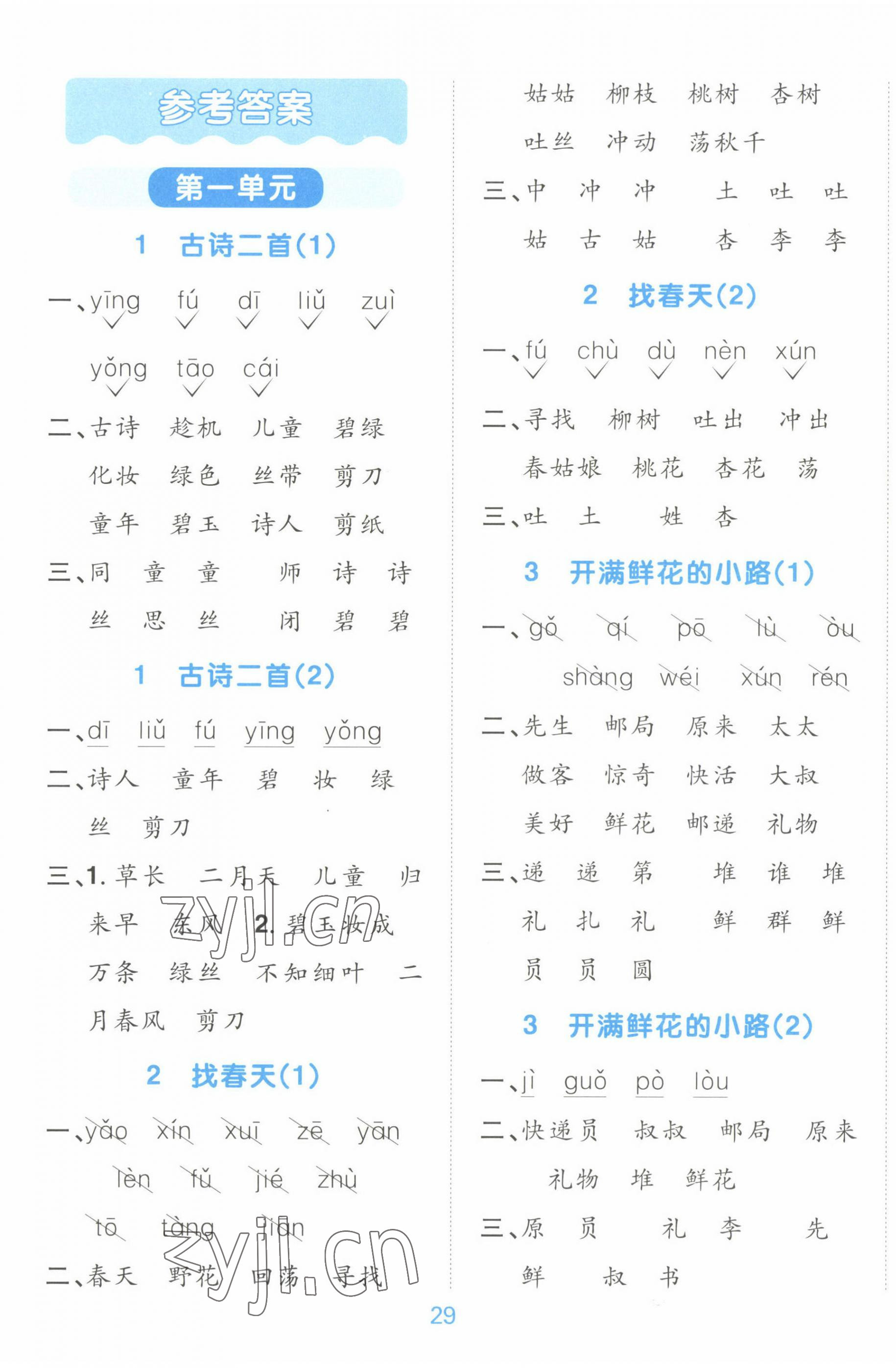 2023年陽光同學默寫小達人二年級語文下冊人教版 第1頁