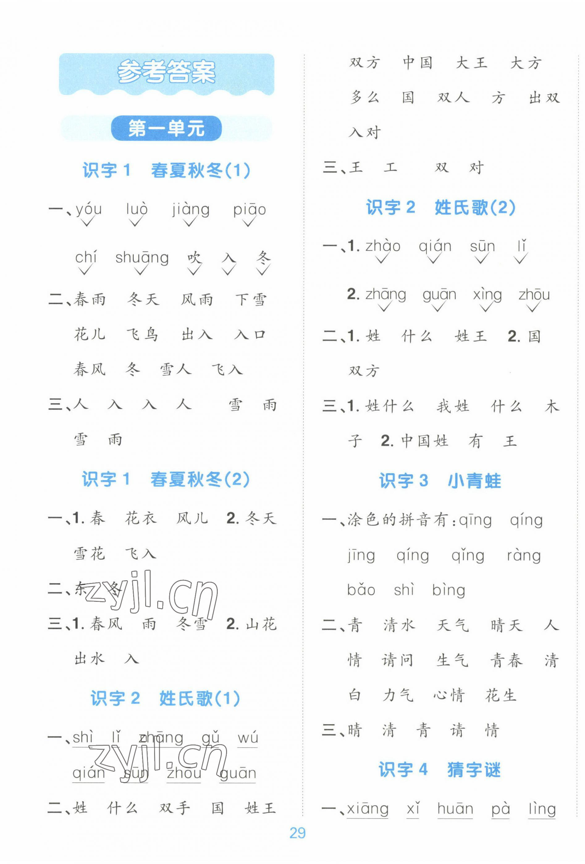 2023年陽光同學默寫小達人一年級語文下冊人教版 第1頁