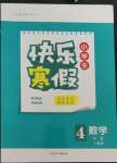 2023年贏在起跑線快樂寒假河北少年兒童出版社四年級數(shù)學(xué)人教版