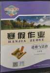 2023年長江作業(yè)本寒假作業(yè)湖北教育出版社九年級道德與法治人教版