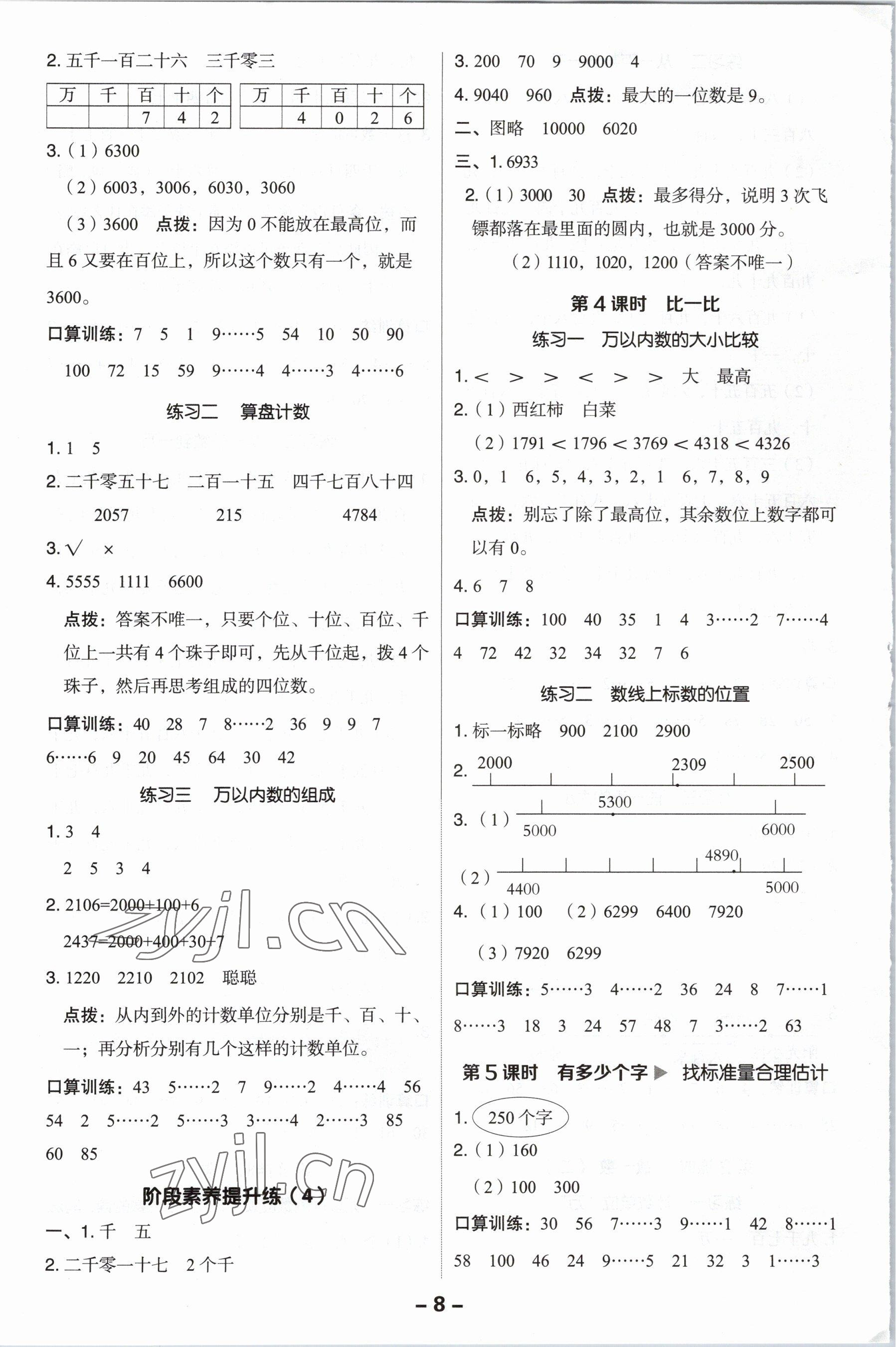 2023年綜合應(yīng)用創(chuàng)新題典中點(diǎn)二年級(jí)數(shù)學(xué)下冊(cè)北師大版 第8頁