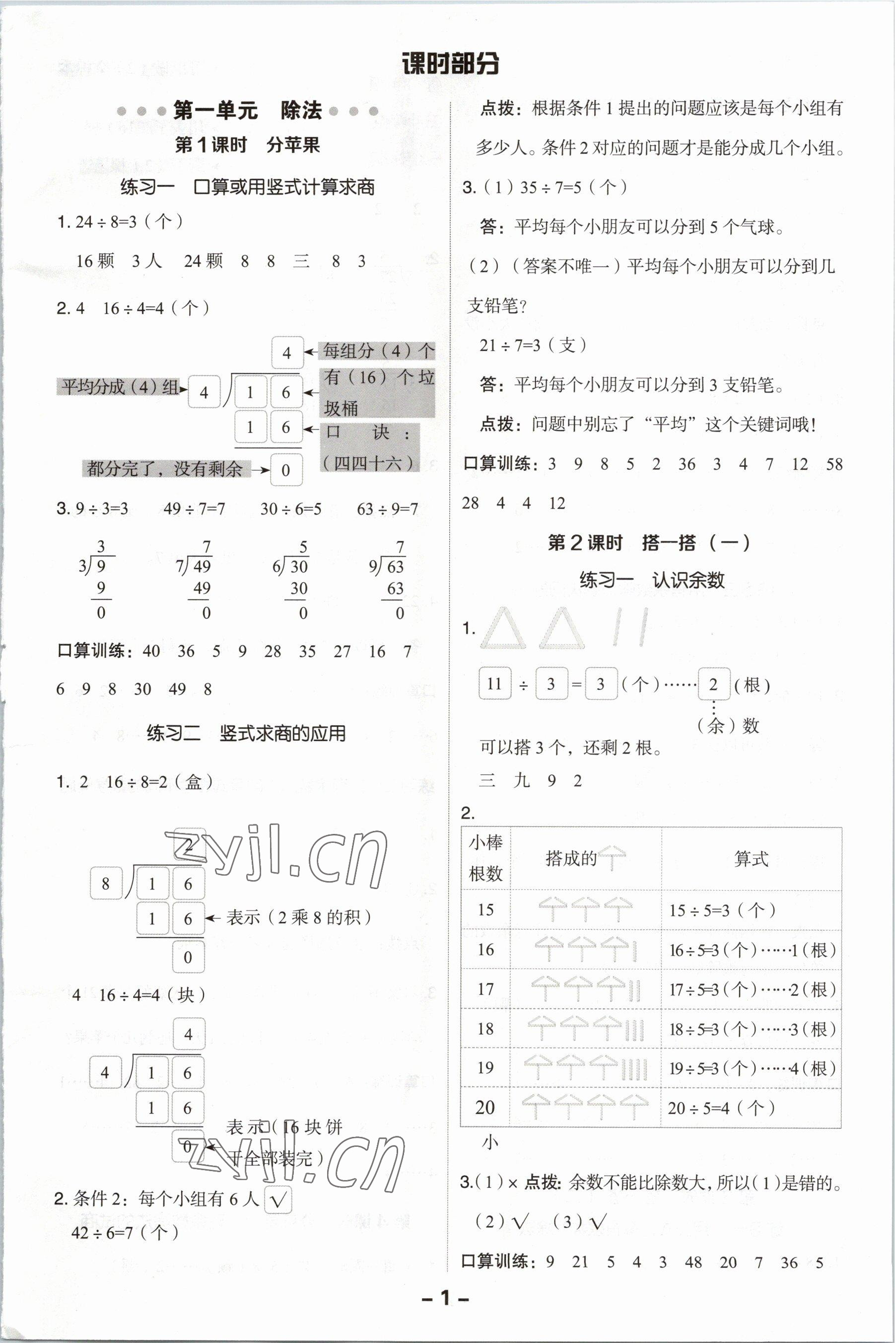 2023年綜合應(yīng)用創(chuàng)新題典中點(diǎn)二年級數(shù)學(xué)下冊北師大版 第1頁