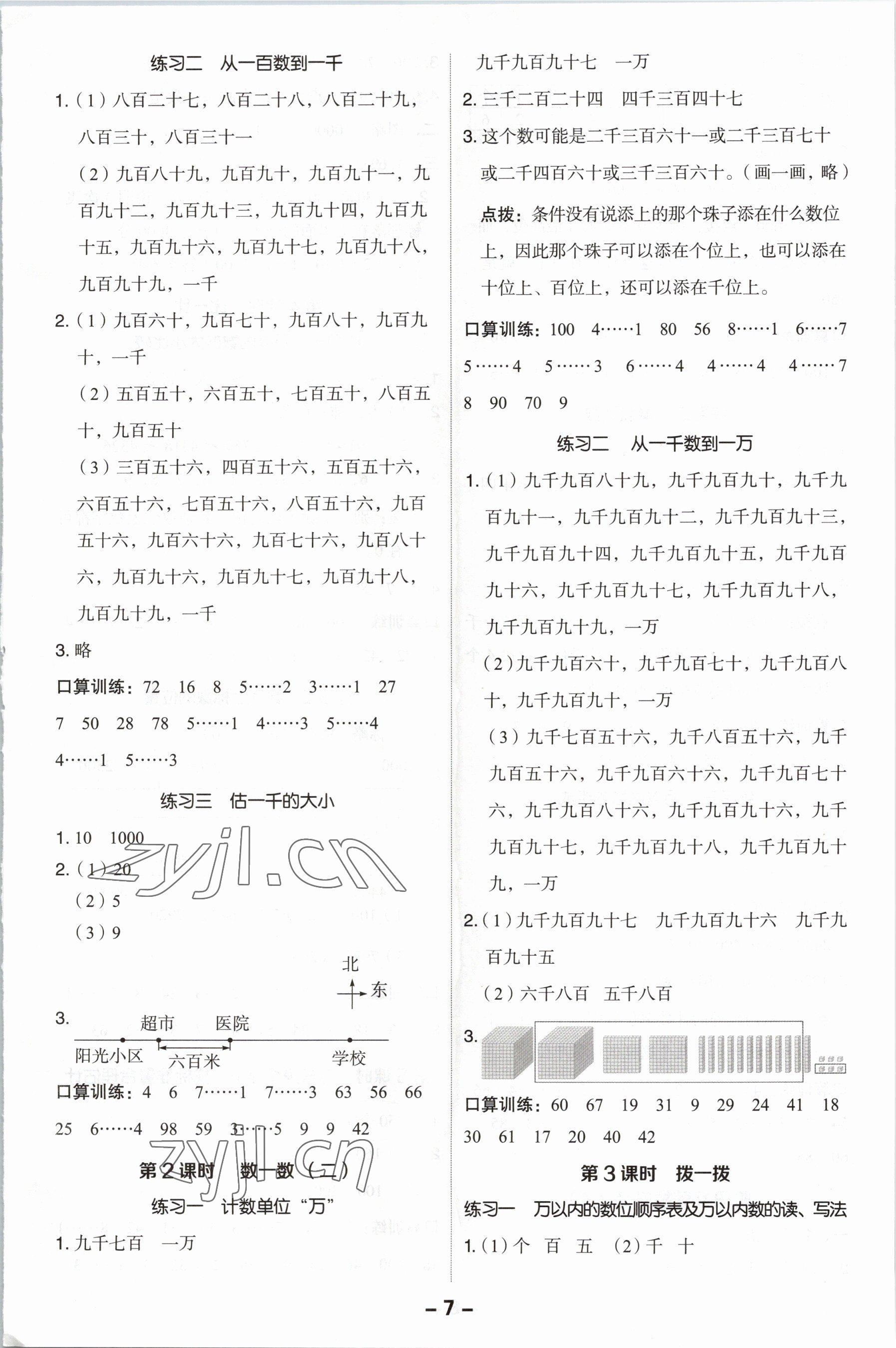 2023年綜合應(yīng)用創(chuàng)新題典中點(diǎn)二年級數(shù)學(xué)下冊北師大版 第7頁